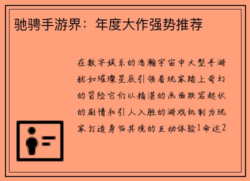 驰骋手游界：年度大作强势推荐