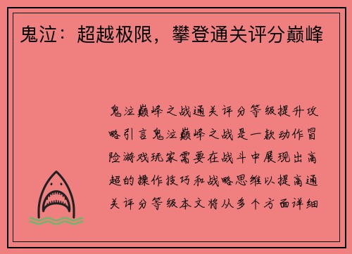 鬼泣：超越极限，攀登通关评分巅峰