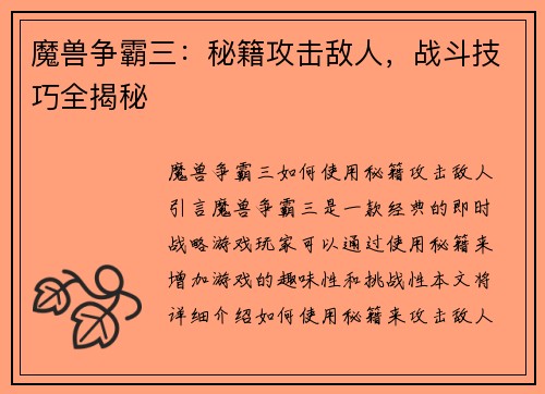 魔兽争霸三：秘籍攻击敌人，战斗技巧全揭秘