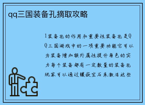 qq三国装备孔摘取攻略